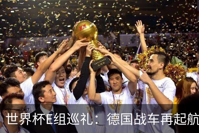 世界杯E组巡礼：德国战车再起航 库拉索“国足版”目标