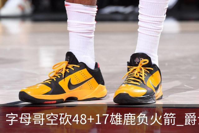字母哥空砍48+17雄鹿负火箭 爵士力克无帝76人