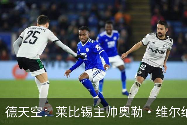 德天空：莱比锡主帅奥勒·维尔纳续约陷入僵局，红牛集团仍有疑虑