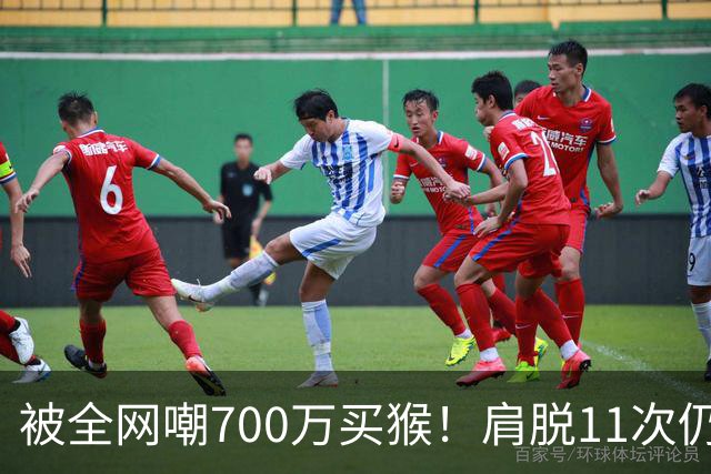 被全网嘲700万买猴！肩脱11次仍战斗，如今孙悦打了所有人的脸！